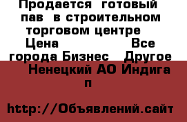 Продается  готовый  пав. в строительном торговом центре. › Цена ­ 7 000 000 - Все города Бизнес » Другое   . Ненецкий АО,Индига п.